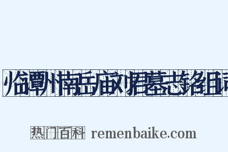 临谭州南岳庙刘君墓志铭组词是什么意思的图片